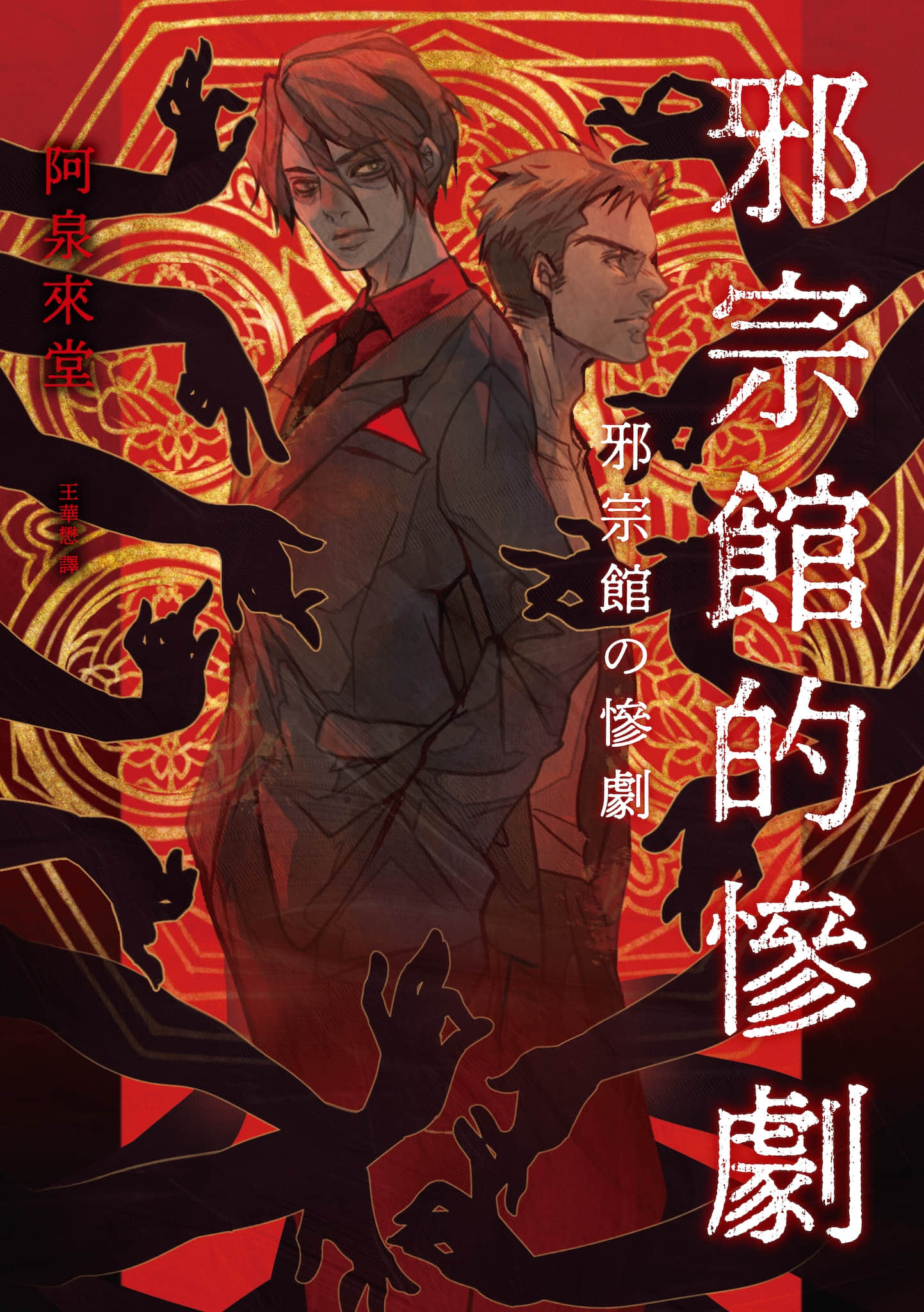 《那那木悠志郎系列》4 邪宗馆的惨剧 作品相关插图(1)