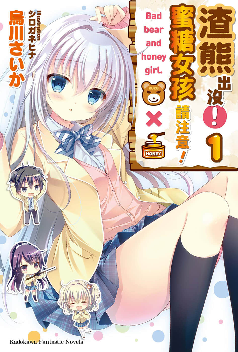 《渣熊出没！蜜糖女孩请注意！》1 插图（1）