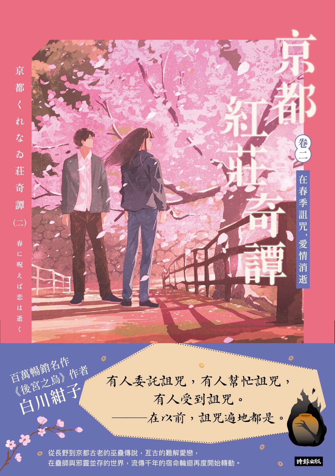 《京都红庄奇谭》2 在春季诅咒，爱情消逝 作品相关插图（1）
