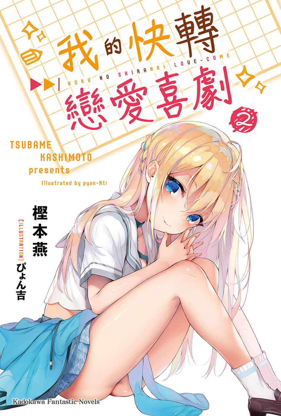 《我的快转恋爱喜剧》2 插图（2）