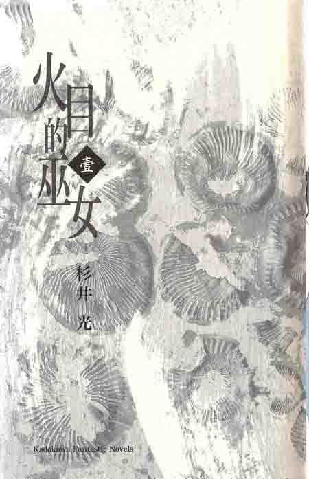 火目的巫女小说插图（14）