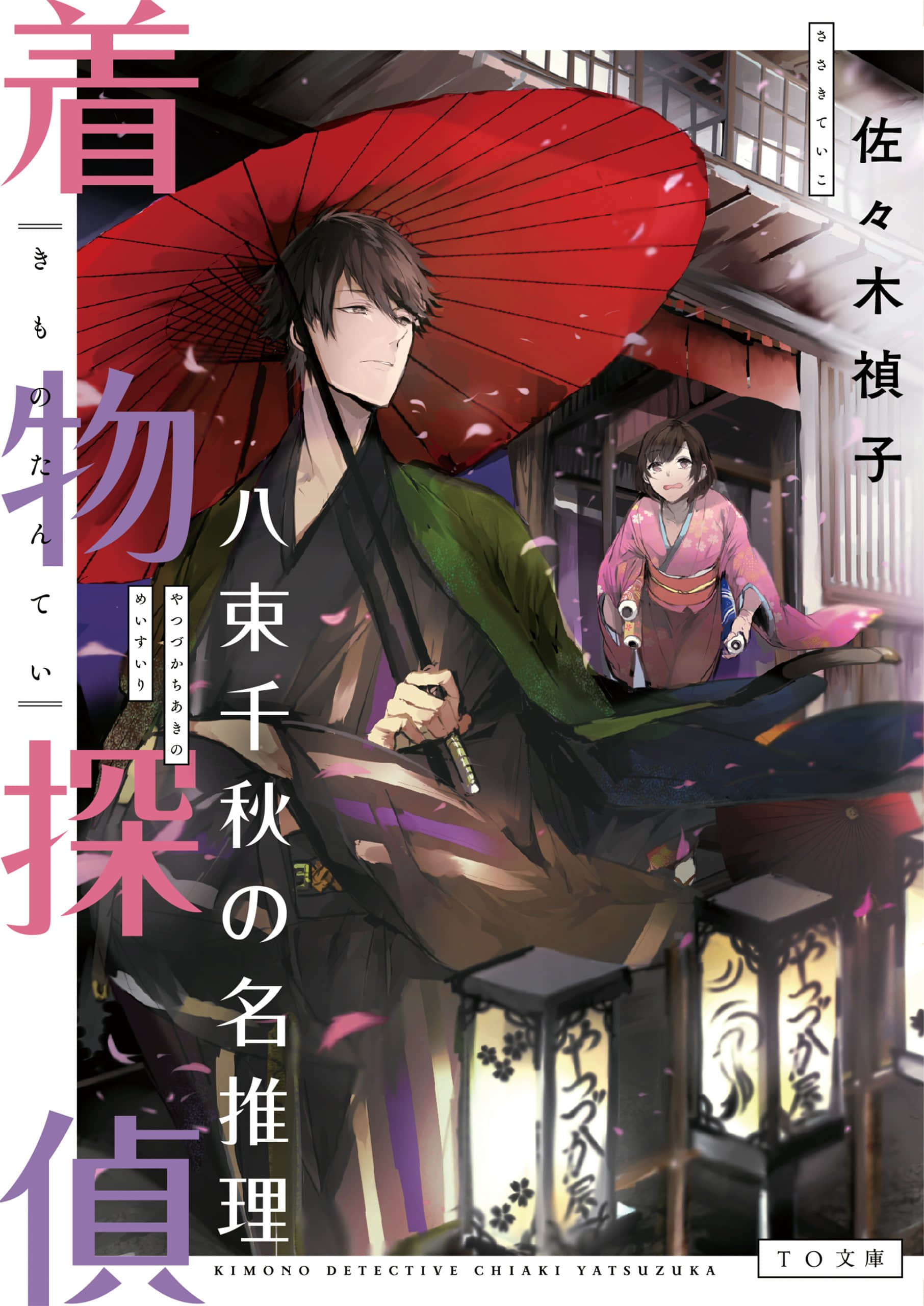 《和服侦探 八束千秋的事件录》全一册 作品相关插图（1）