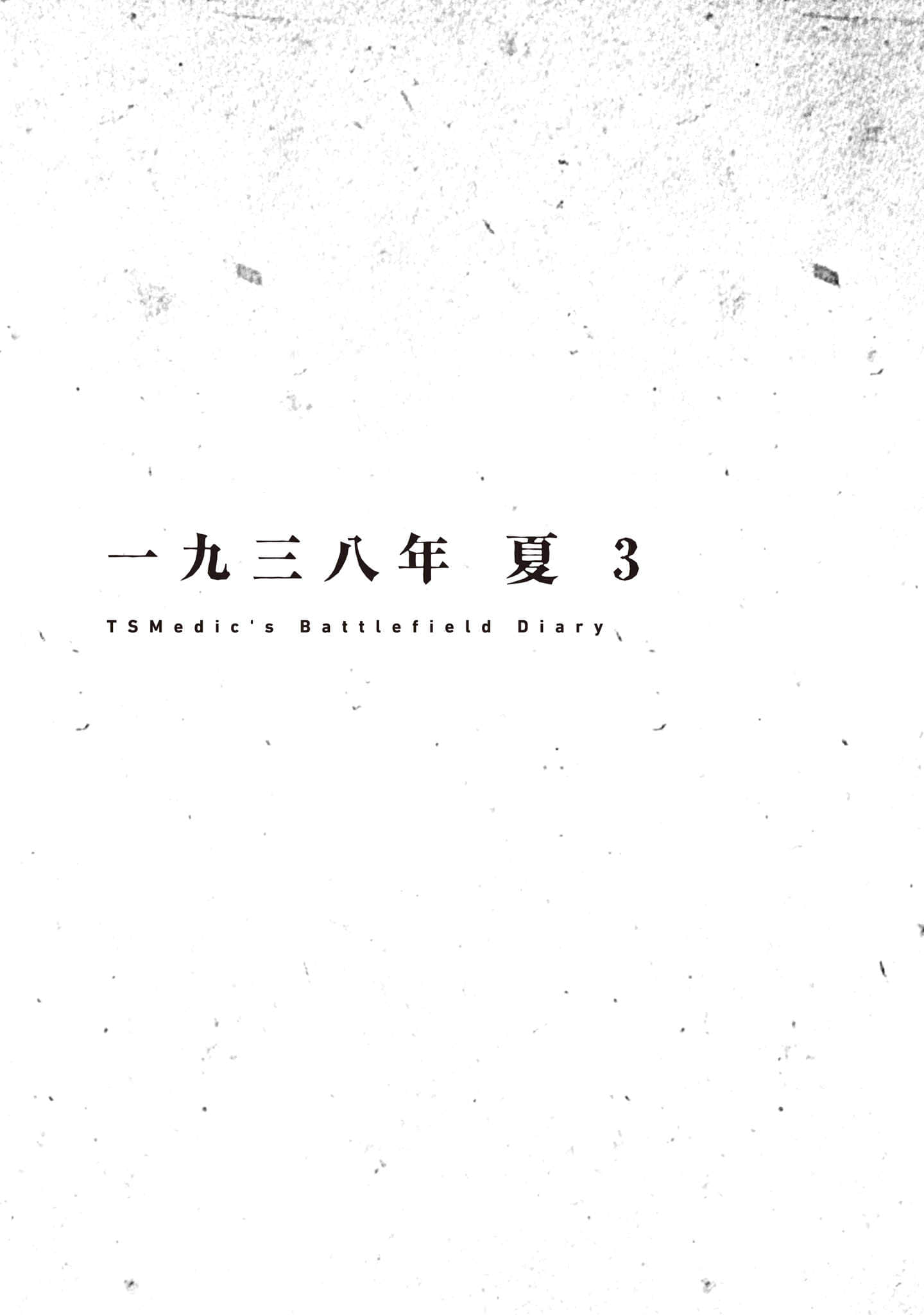 TS卫生兵的战场日记小说插图（20）