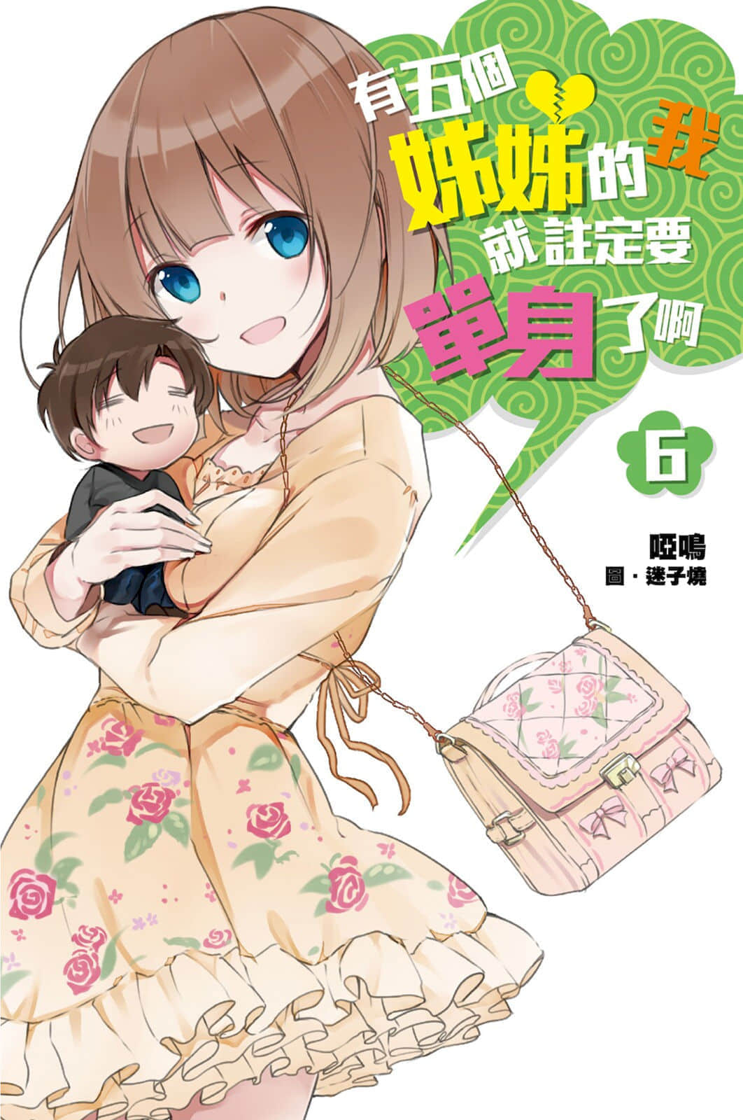 《有五个姐姐的我就注定要单身了啊》6 插图（1）