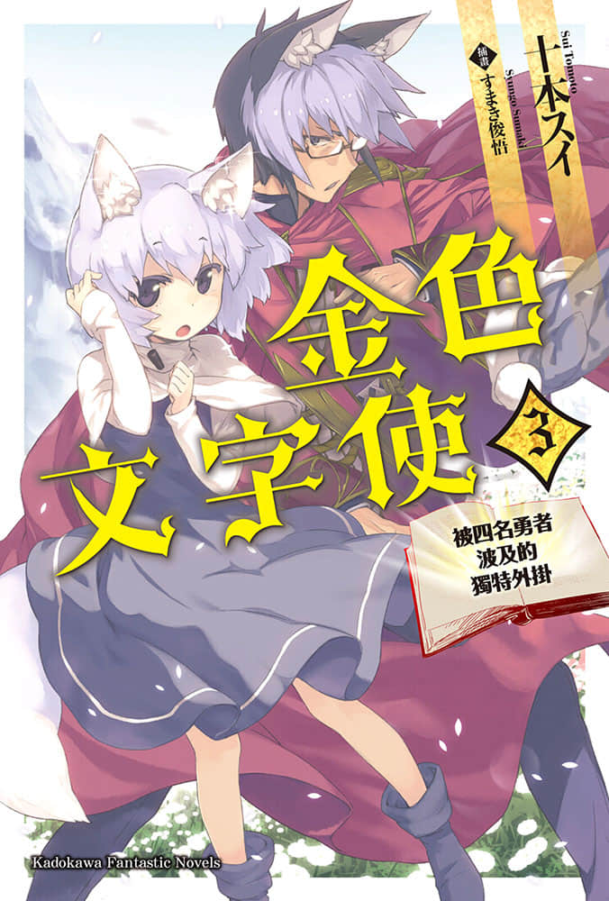 《金色文字使 被四名勇者波及的独特外挂》3 插图（1）