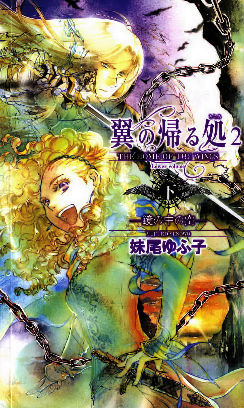 《翼之归处》2 镜中天空〈下〉 插图（1）