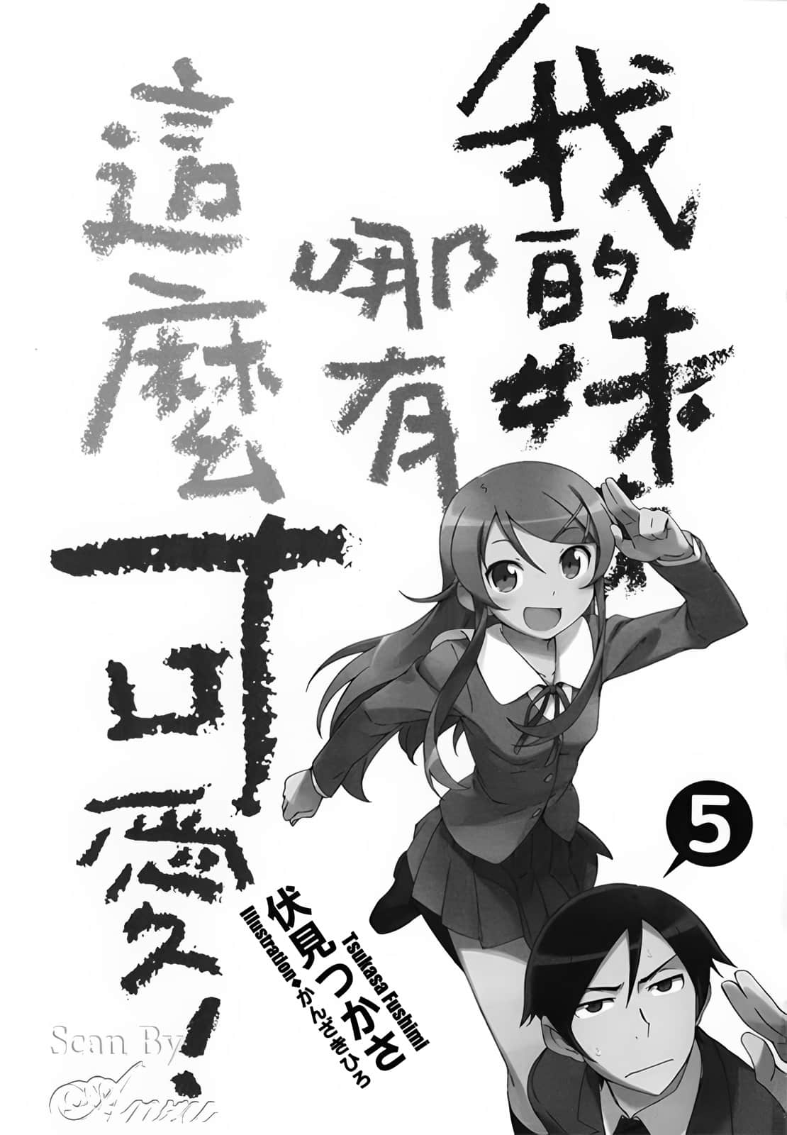 《我的妹妹哪有这么可爱！》5 插图（6）