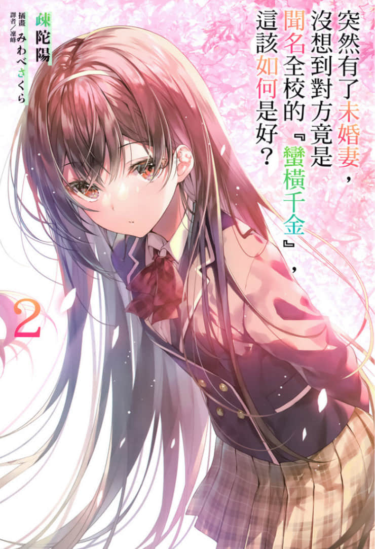 突然有了未婚妻，没想到对方竟是闻名全校的『蛮横千金』，这该如何是好？小说插图（25）