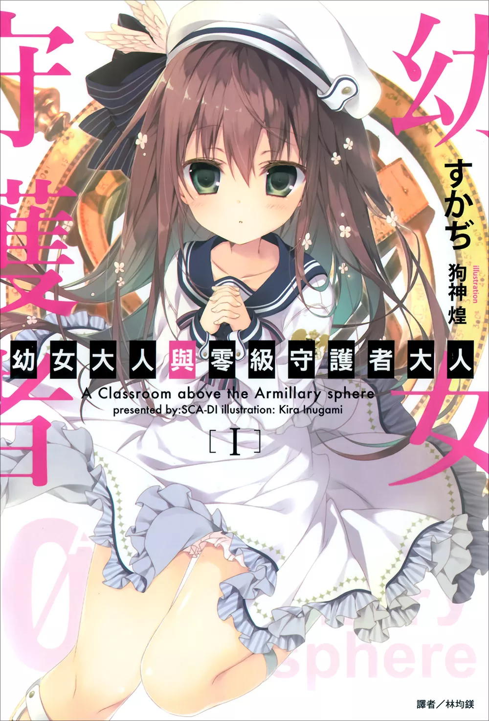 《幼女大人與零級守護者大人》1 插圖（1）