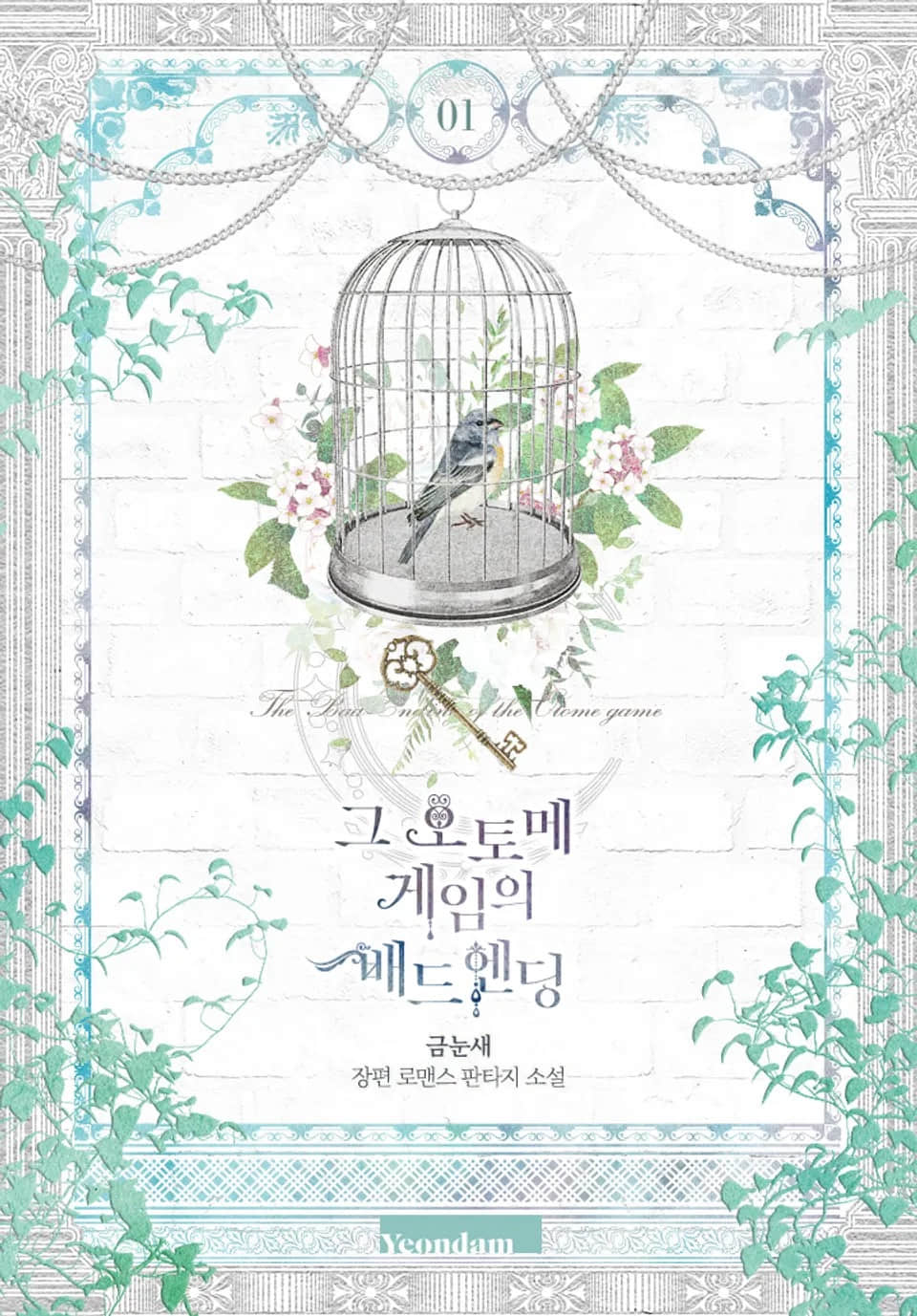 《那个乙女游戏的坏结局》第一季 作品相关插图（1）