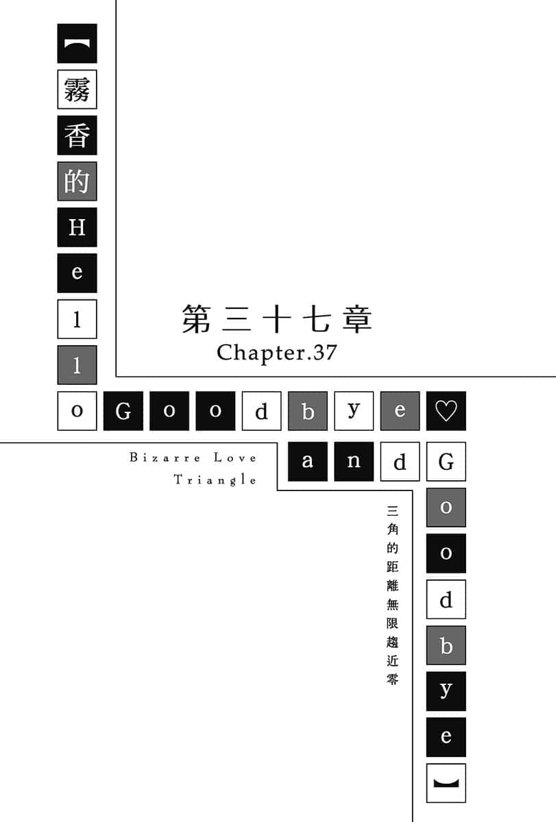 《三角的距离无限趋近零》7 第三十七章 雾香的Hello Goodbye♡and Goodbye插图（1）