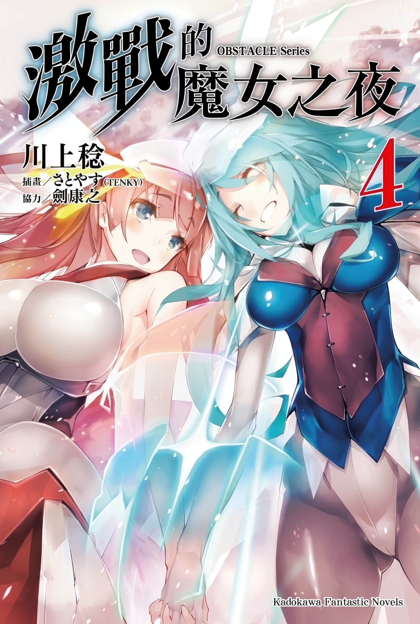《OBSTACLE Series 激戰的魔女之夜》4 插圖（1）