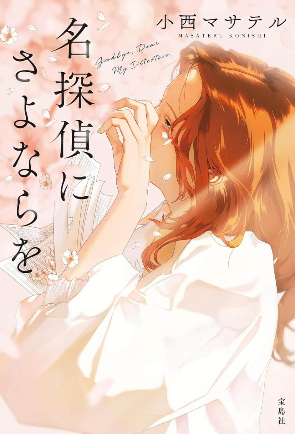 《请保持名侦探原来的样子》3 向名侦探告别 作品相关插图（1）