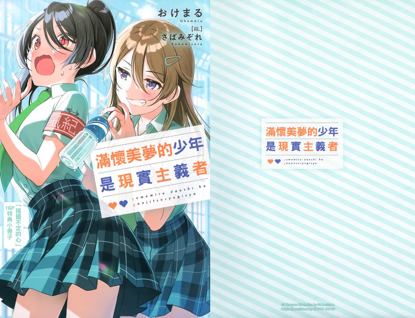 《满怀美梦的少年是现实主义者》5 特典 想成为好朋友插图（1）