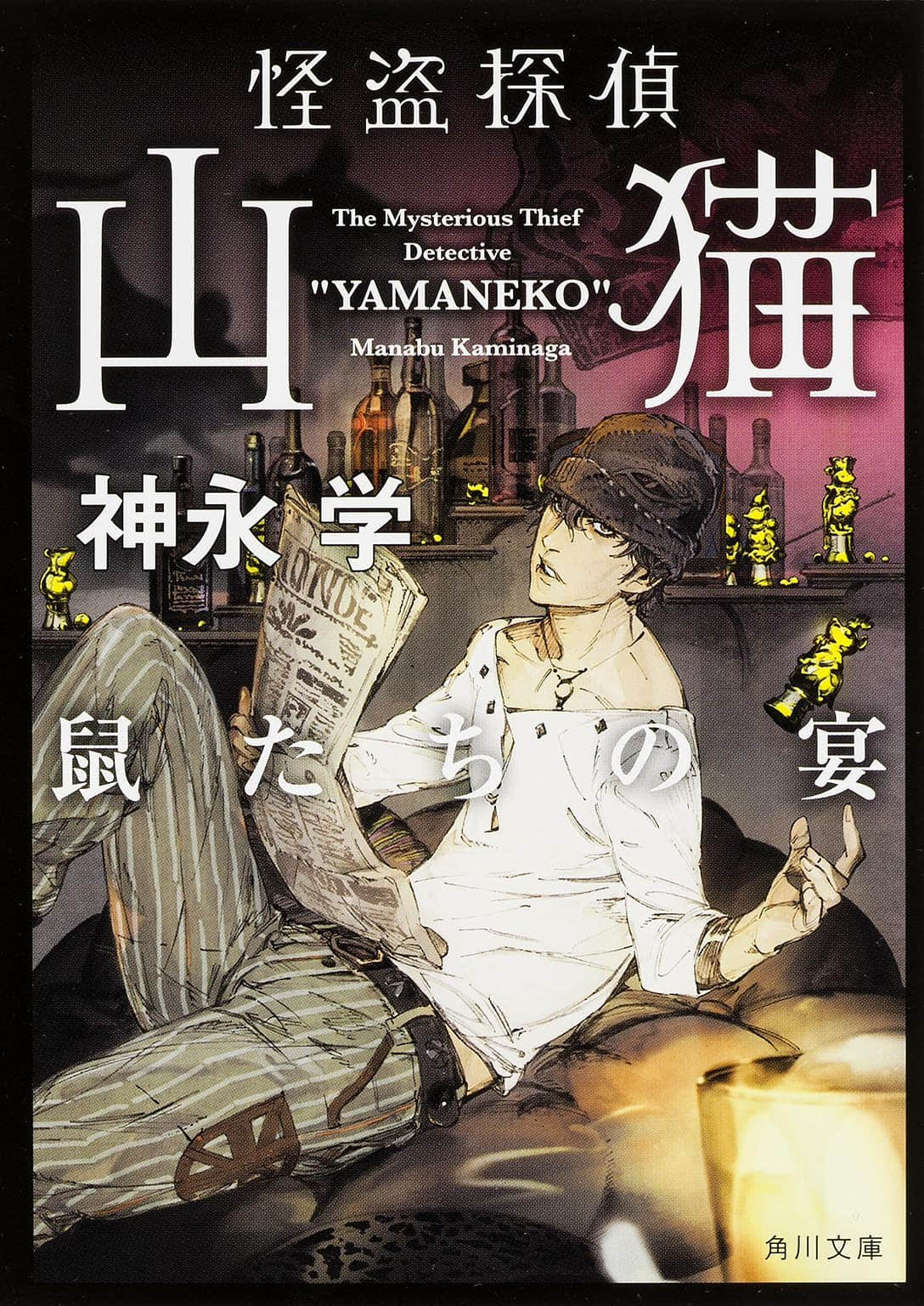 《怪盗侦探山猫》3 老鼠们的盛宴 作品相关插图（1）