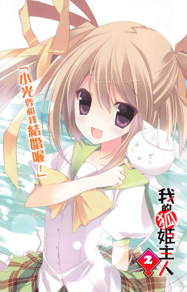 《我的狐姬主人》2 插图（2）