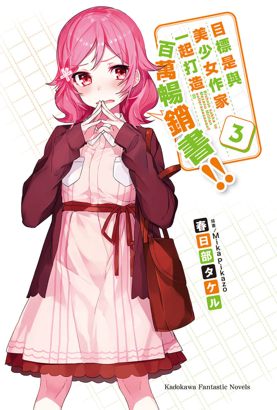 《目标是与美少女作家一起打造百万畅销书!!》3 插图（2）