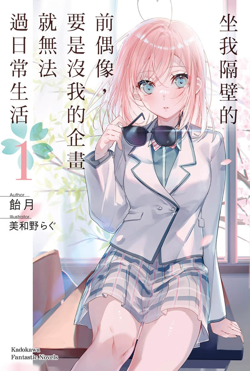 坐我隔壁的前偶像，要是没我的企画就无法过日常生活小说插图（11）