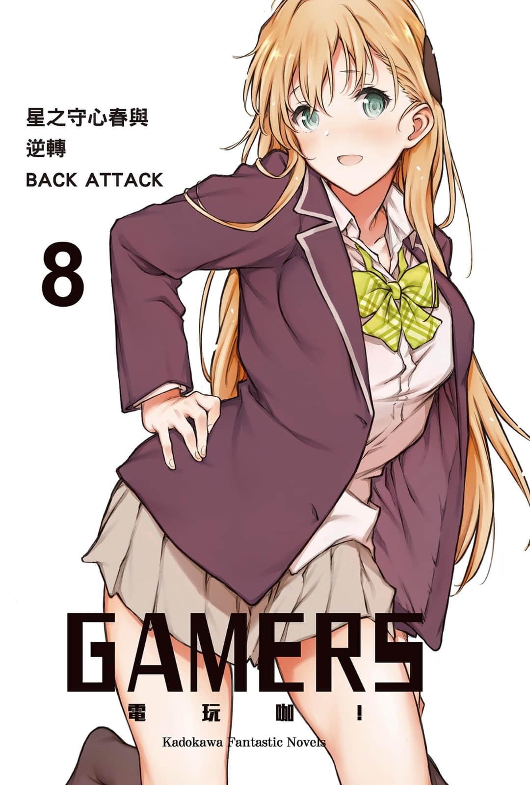 《GAMERS电玩咖！》8 星之守心春与逆转BACK ATTACK 插图（2）