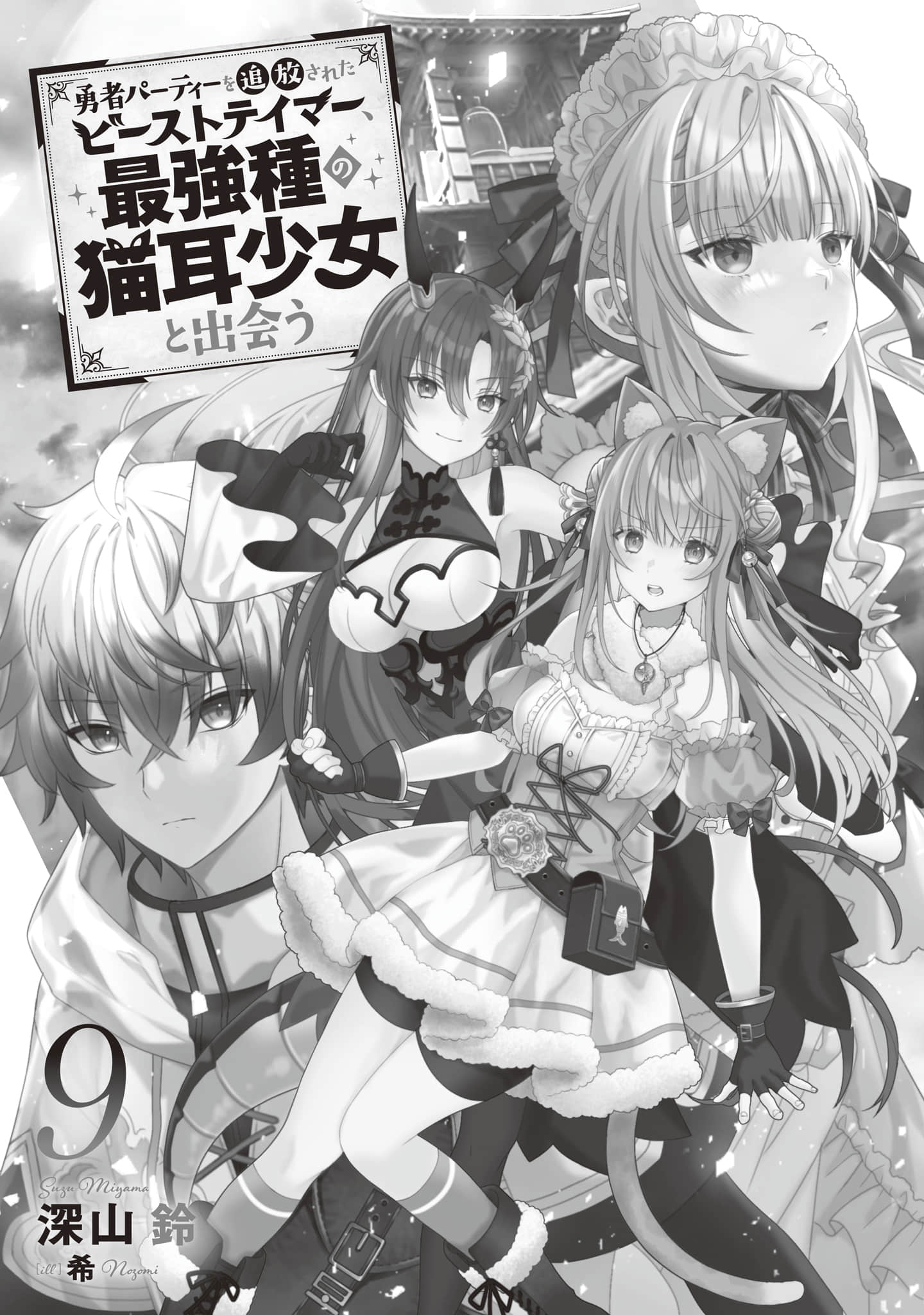 《被勇者队伍开除的驯兽师，邂逅最强种的猫耳少女》9（机翻） 插图（5）