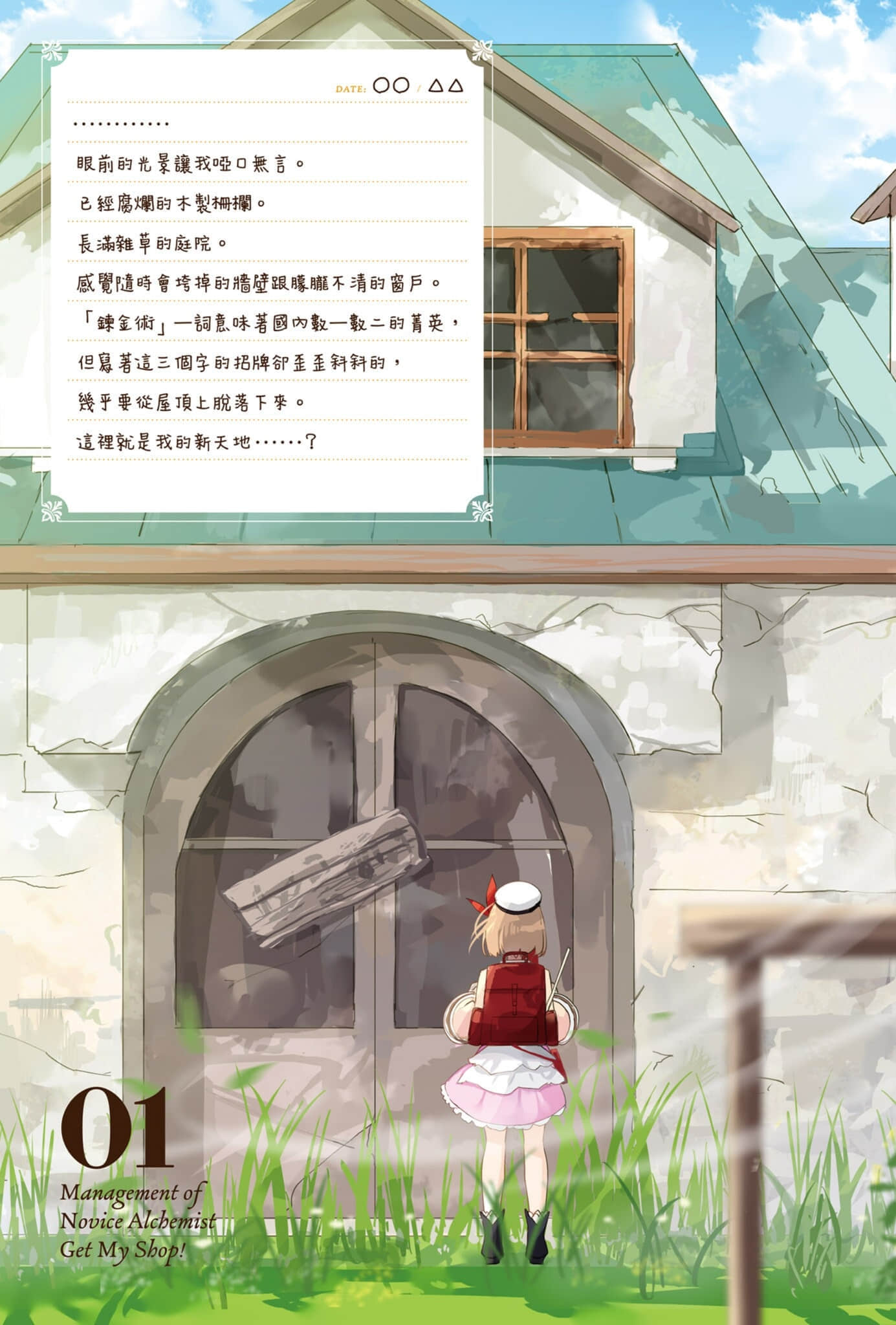 菜鸟炼金术师开店营业中小说插图（2）
