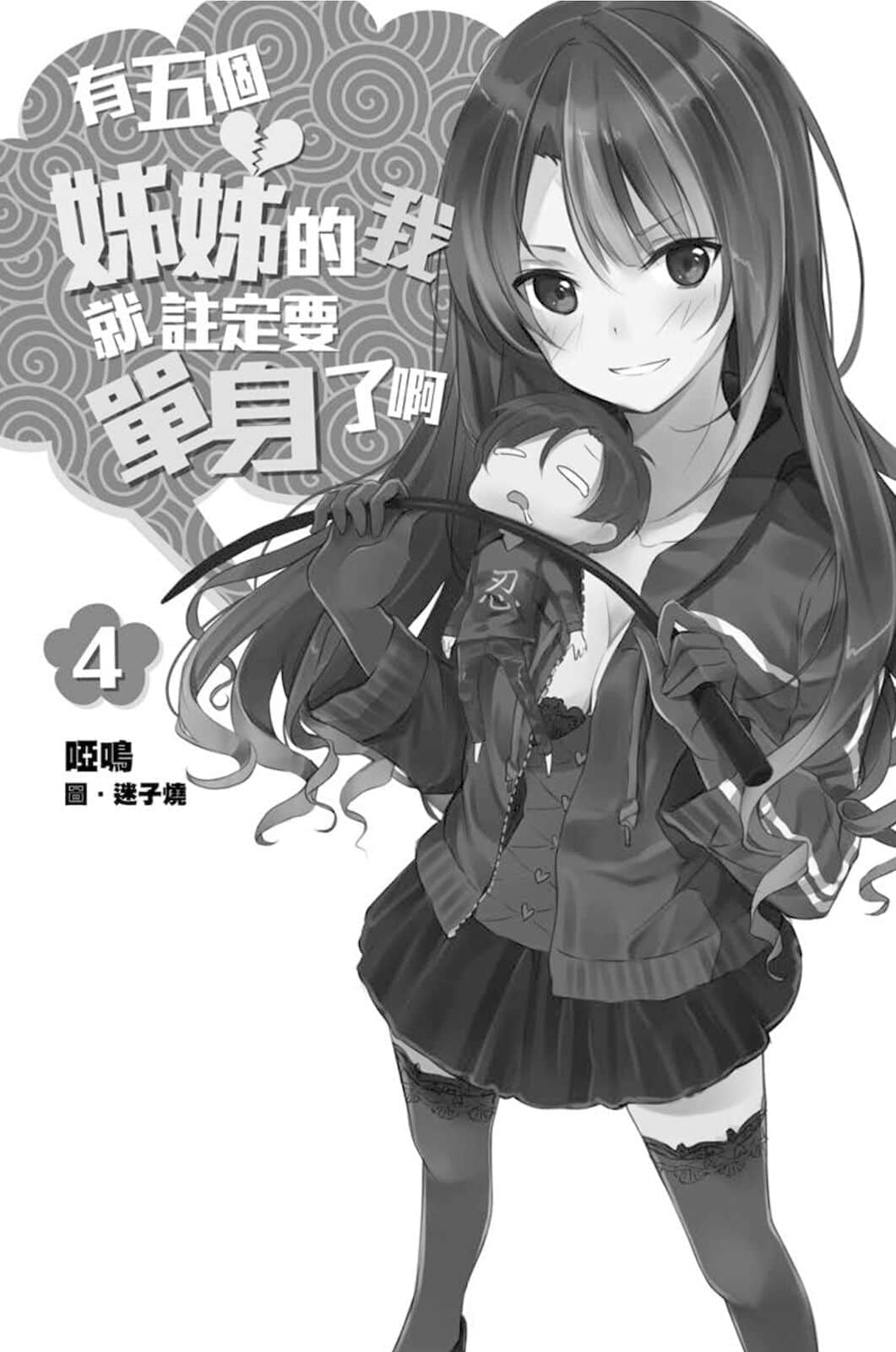 有五個姐姐的我就註定要單身了啊小說插圖（30）