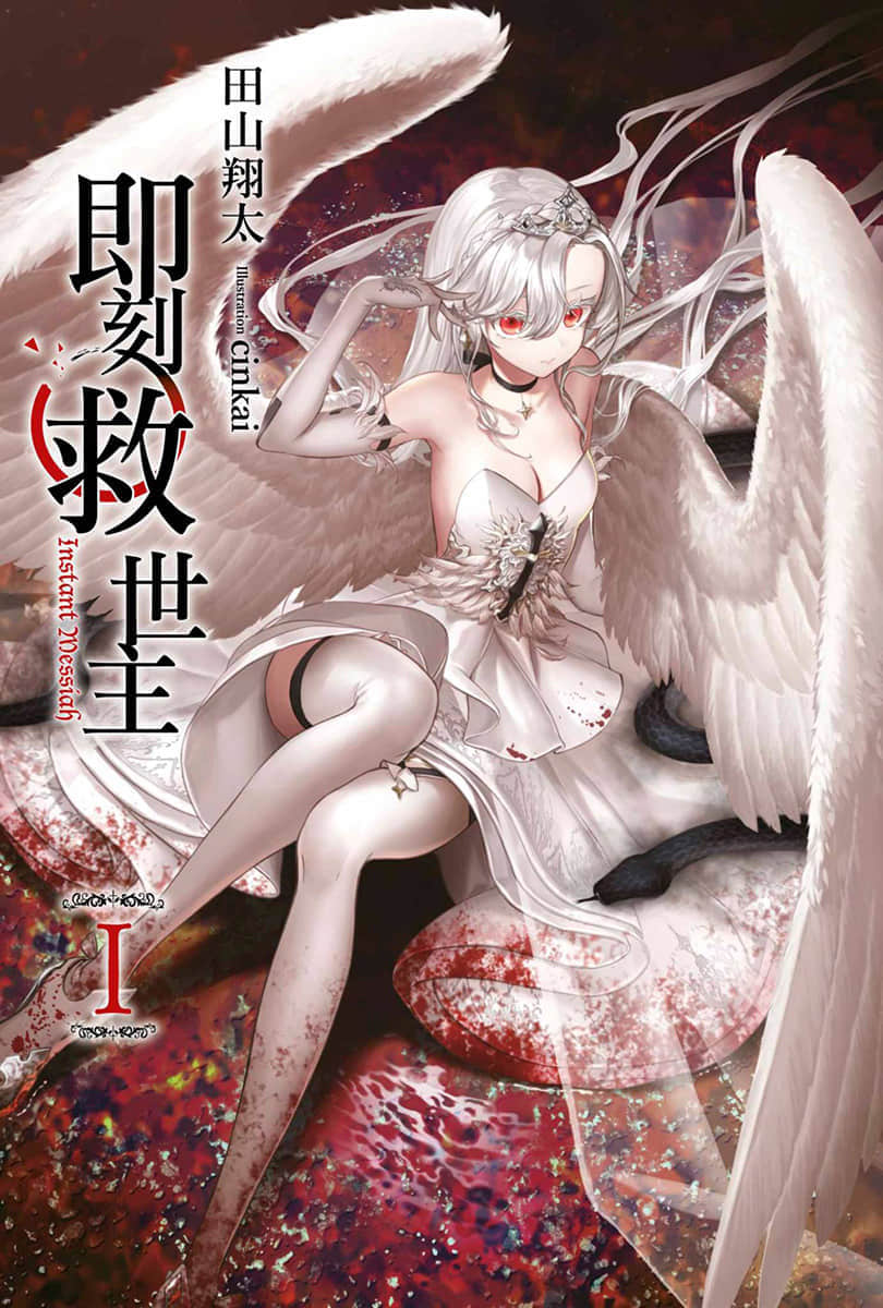 《即刻救世主》1 插圖(2)