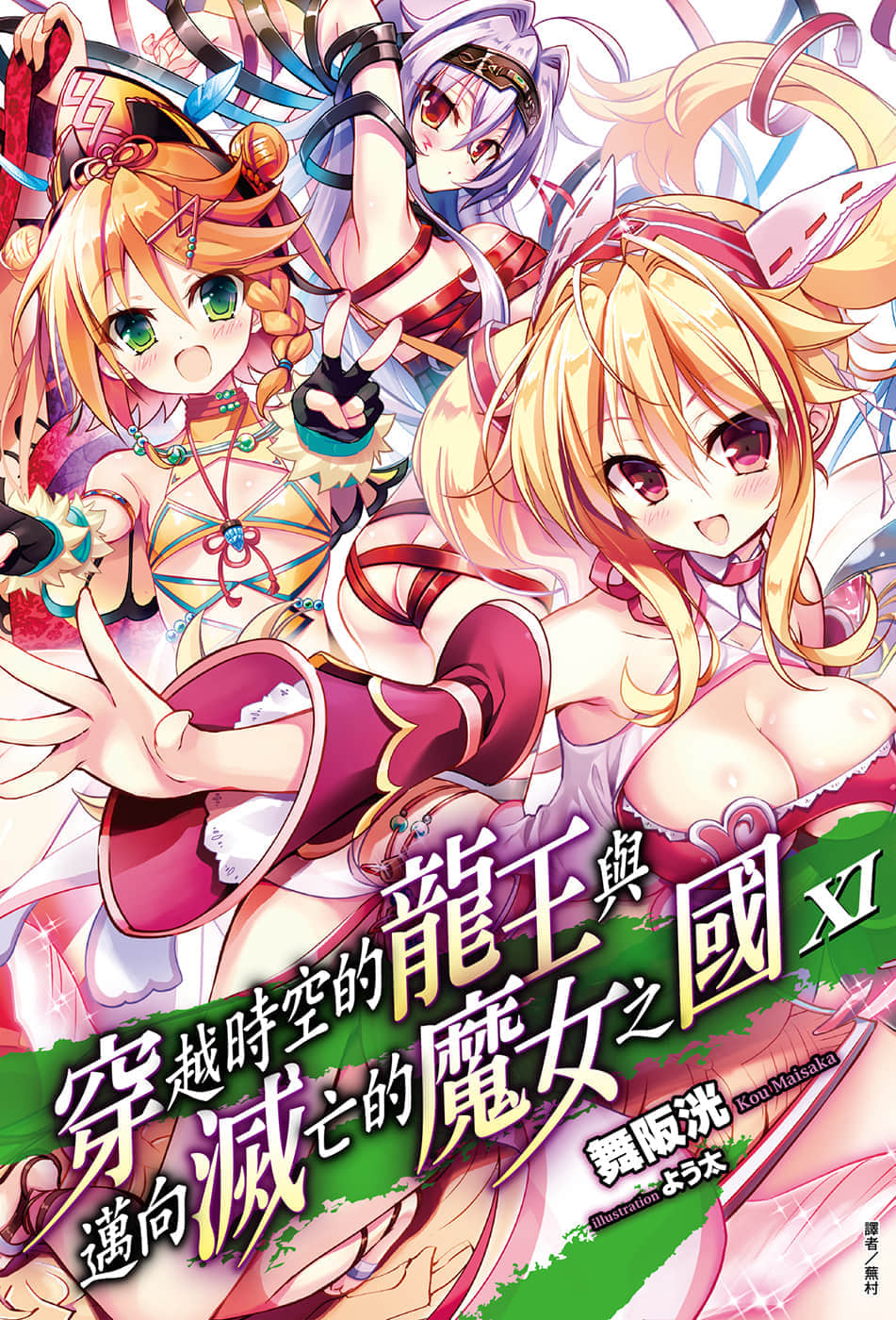 《穿越时空的龙王与迈向灭亡的魔女之国》11 插图（1）