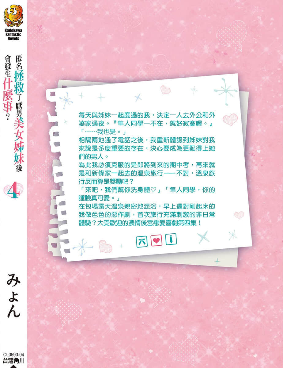《匿名拯救了厭男美女姐妹後會發生什麼事?》4 終章插圖(1)