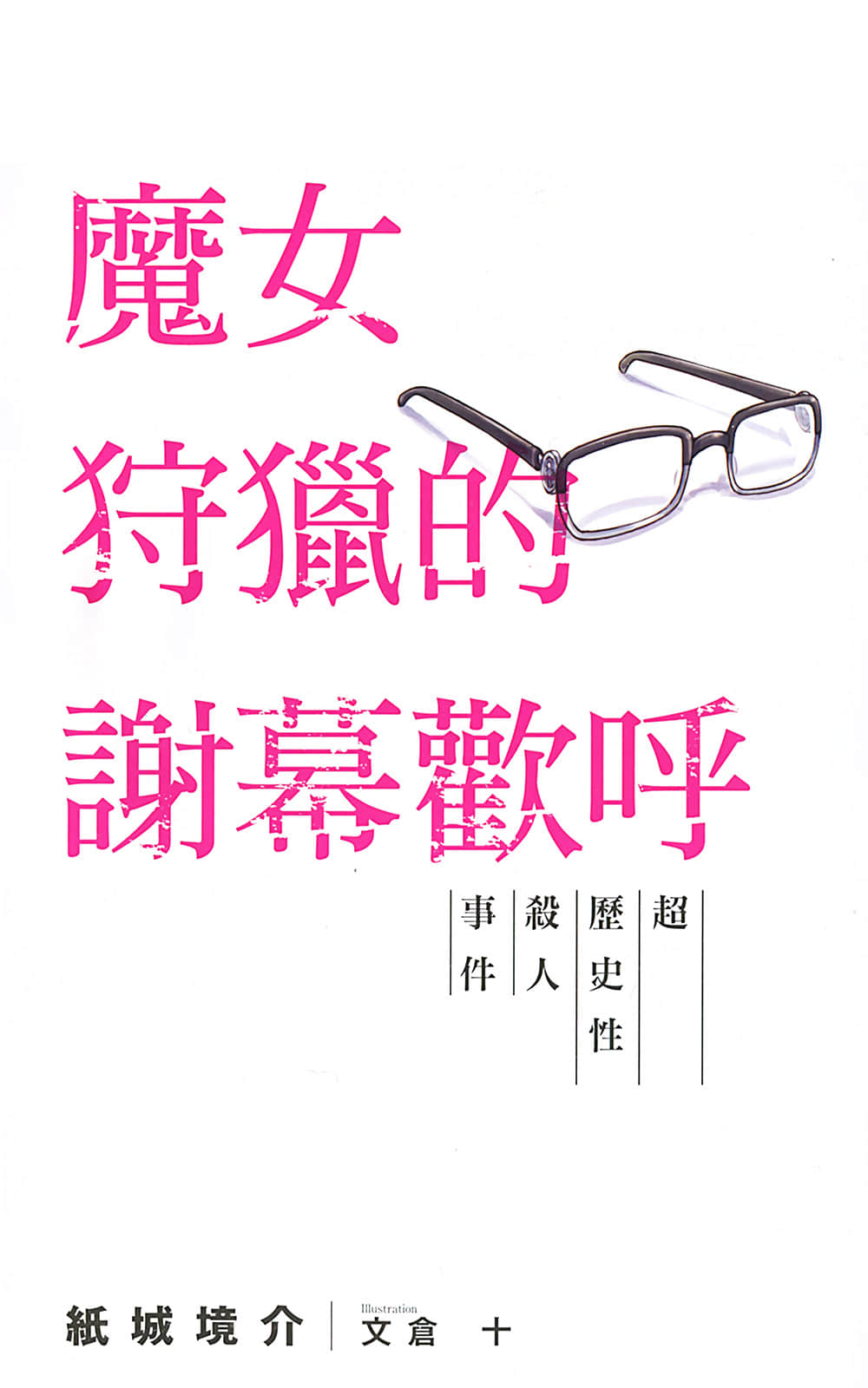《魔女狩猎的谢幕欢呼》1 超历史性杀人事件 插图（5）