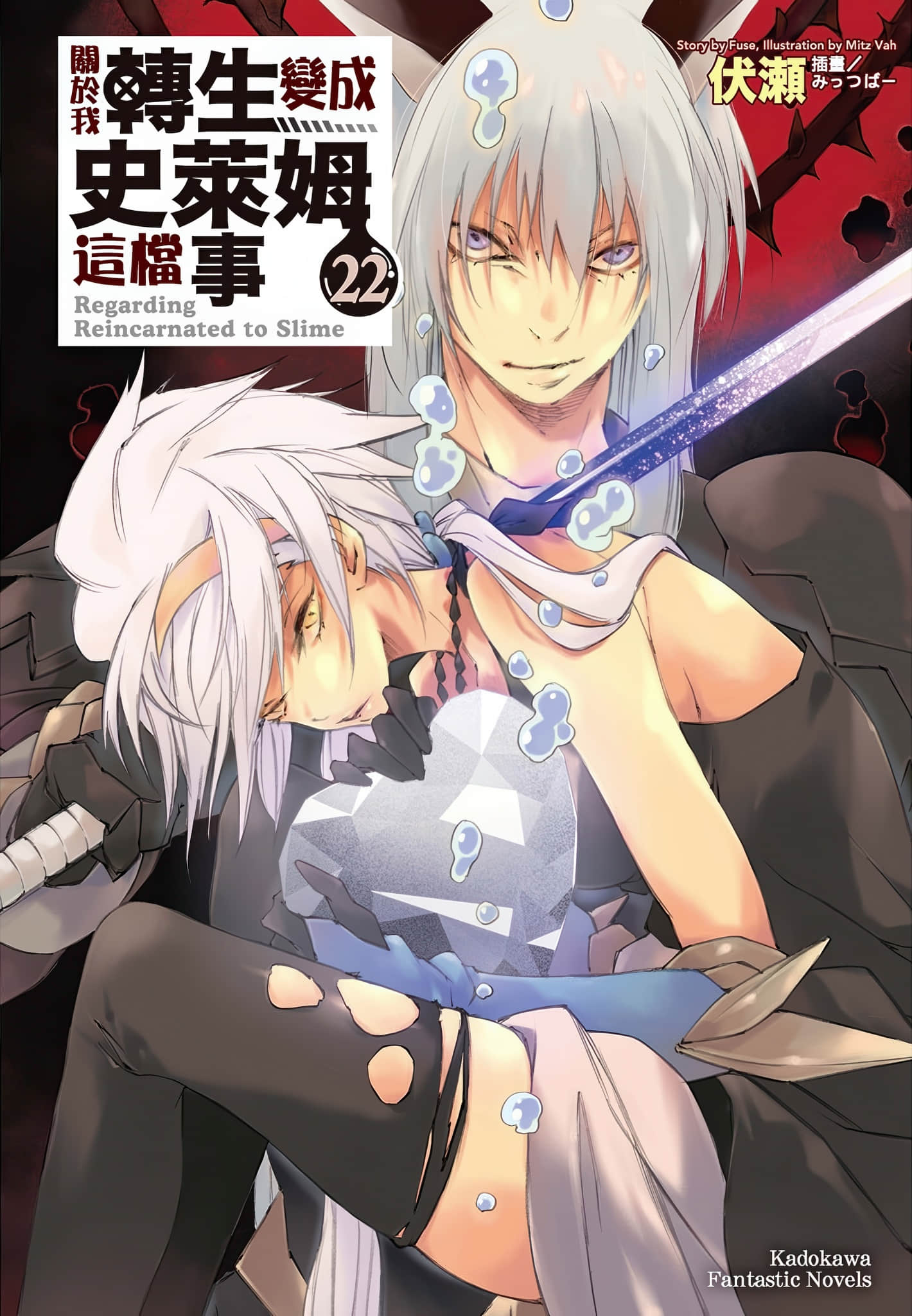 《关于我转生变成史莱姆这档事》22 插图（1）