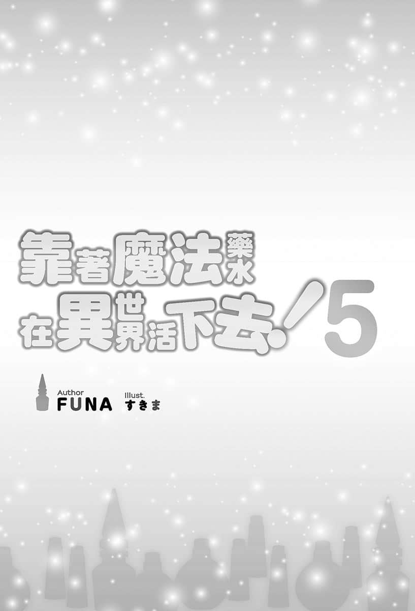 《靠着魔法藥水在異世界活下去！》5 插圖（6）