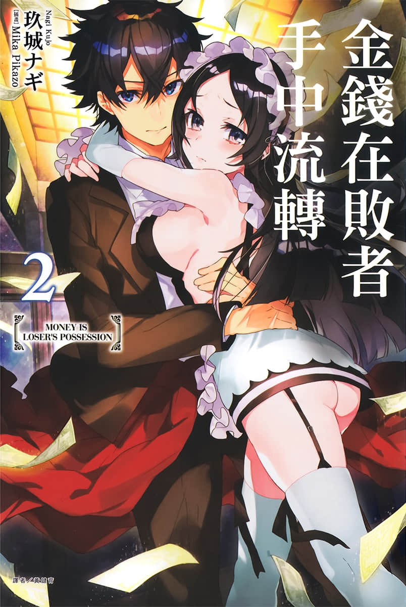 《金钱在败者手中流转》2 插图（1）