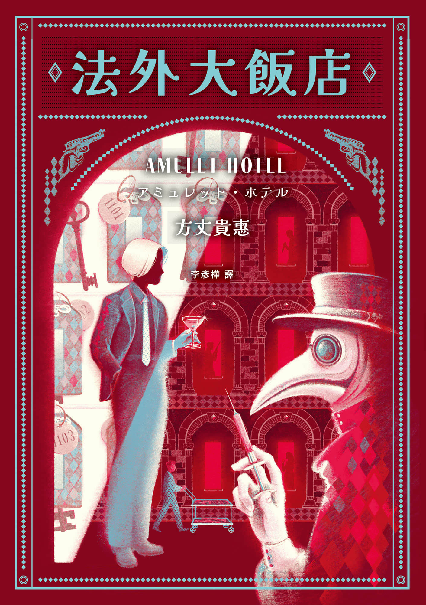 《法外大飯店》1 作品相關插圖（1）