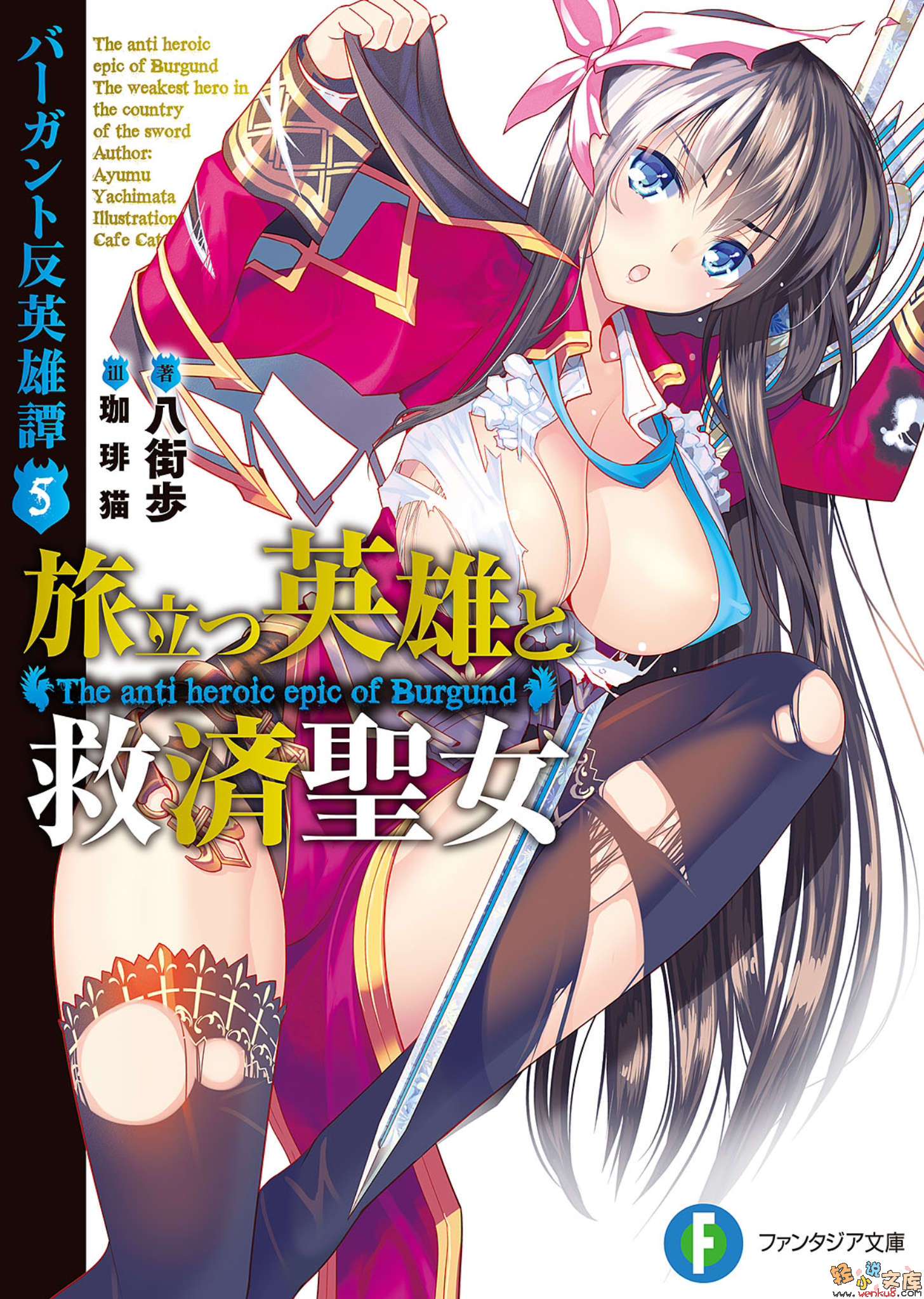 《巴岡特反英雄譚》5 啓程的英雄與救贖聖女 插圖（1）