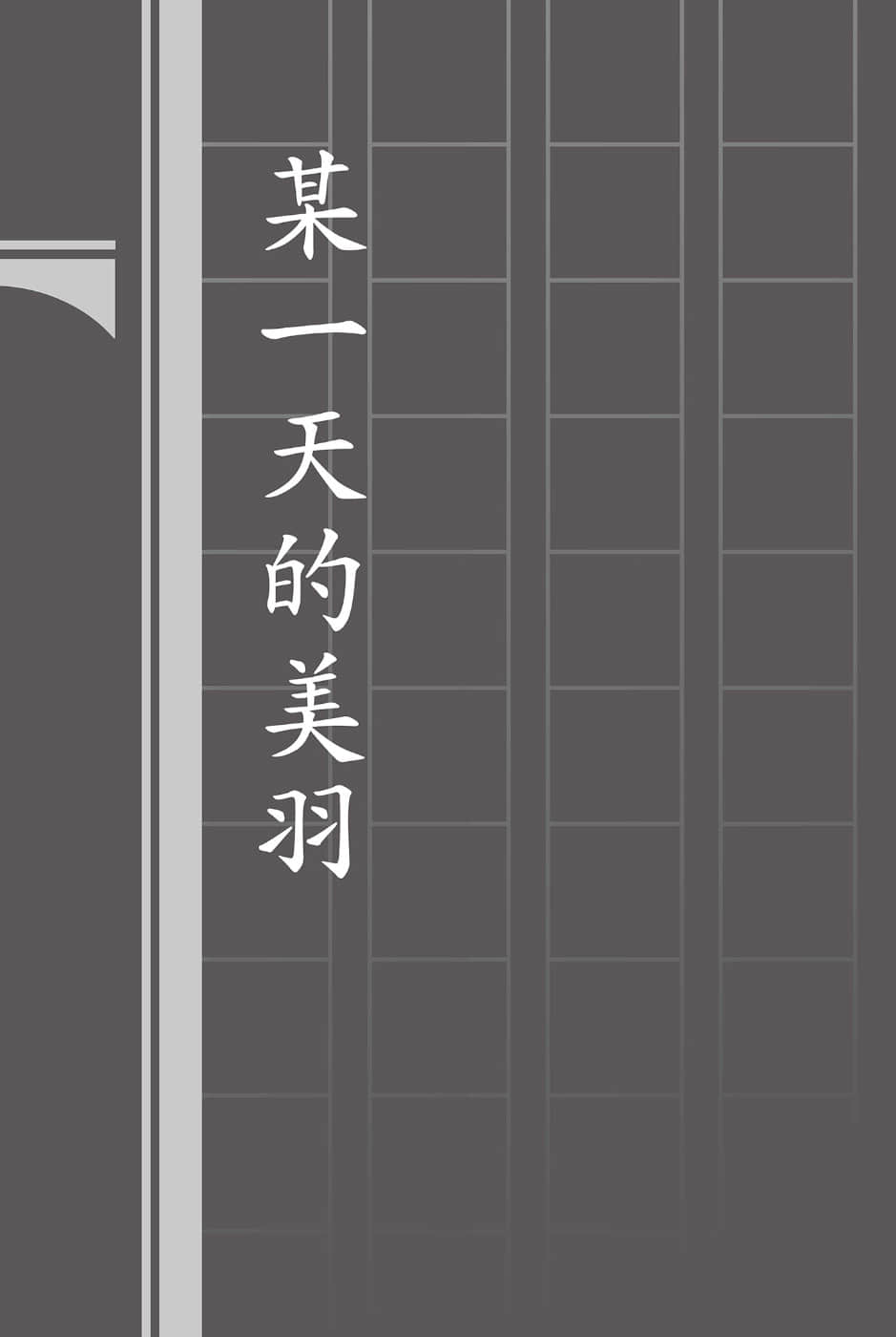《文学少女》外传一 见习生的初恋 插图（18）