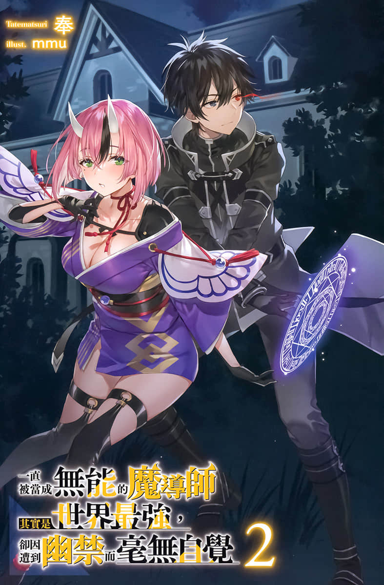 《一直被当成无能的魔导师其实是世界最强，却因遭到幽禁而毫无自觉》2 插图（2）