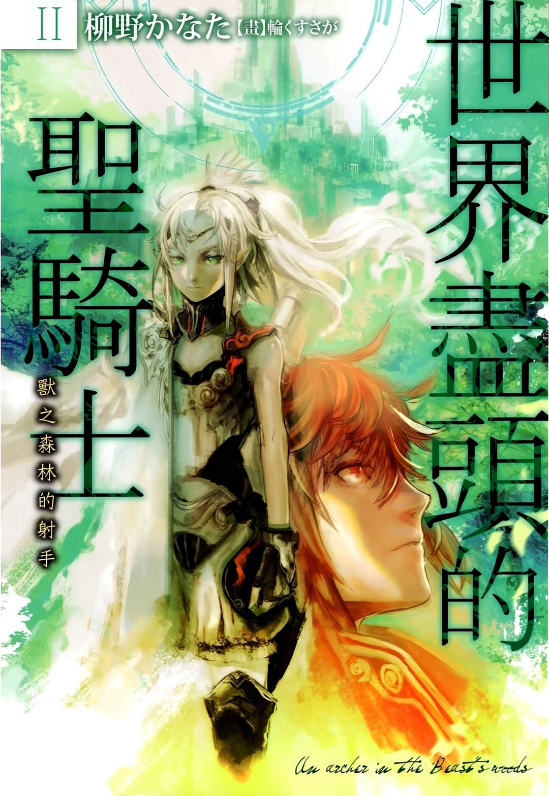 世界盡頭的聖騎士小說插圖（47）