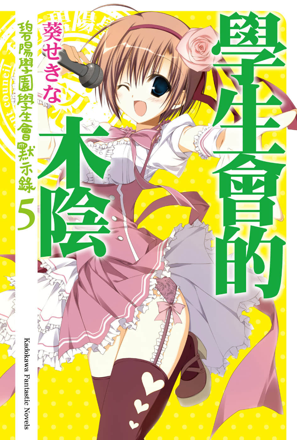 《碧阳学园会默示录》5 学生会的木阴 插图（1）