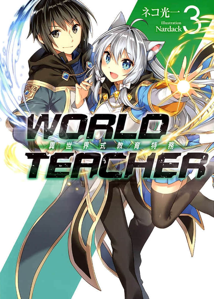 《WORLD TEACHER 异世界式教育特务》3 插图（1）