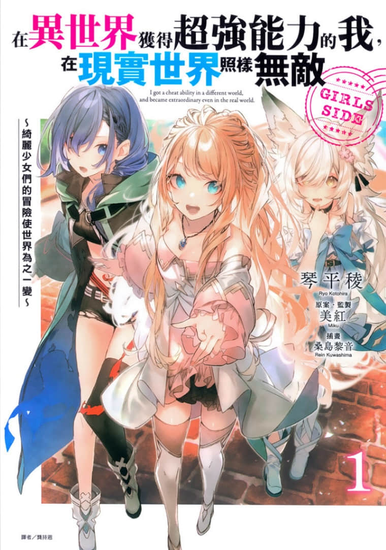 《在异世界获得超强能力的我，在现实世界照样无敌 GIRLS SIDE》1 插图（1）