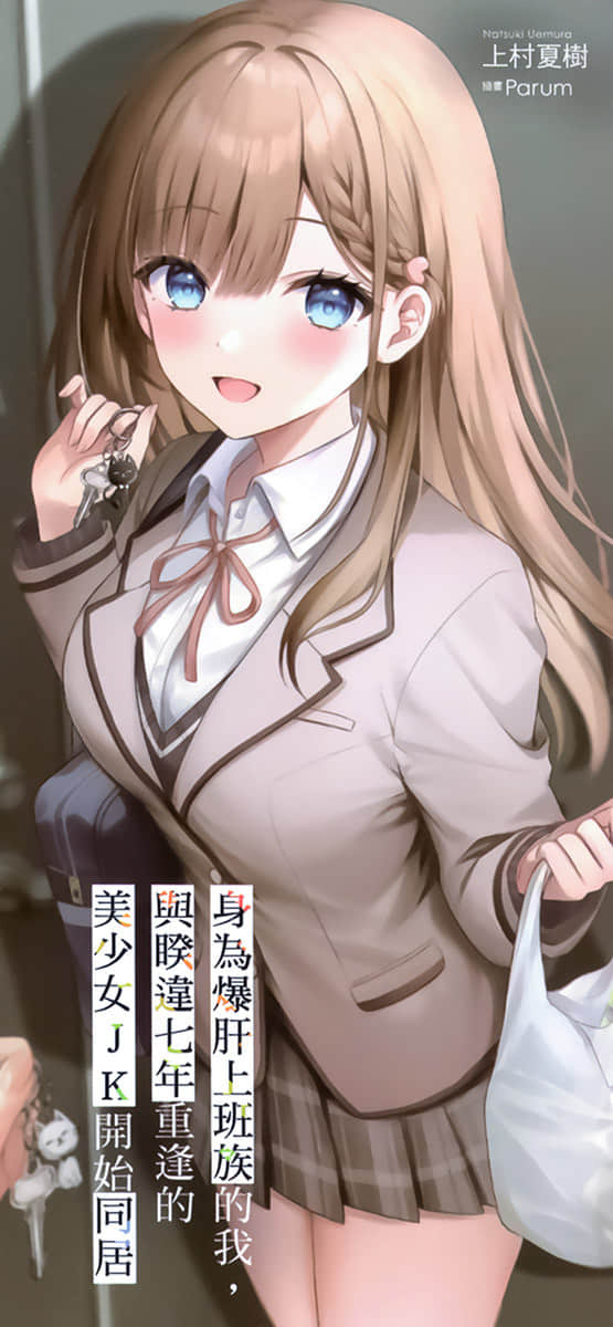 身为爆肝上班族的我，与睽违七年重逢的美少女JK开始同居小说插图（17）