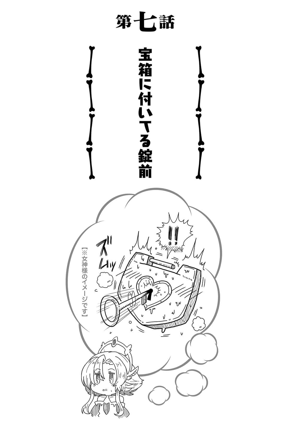 《女神「异世界转生想成为什么」我「勇者的肋骨」》1 第七话 宝箱上的锁插图(1)