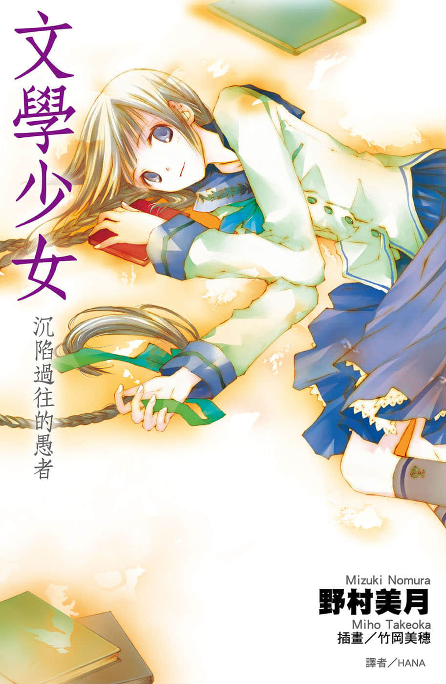 文學少女小說插圖（44）