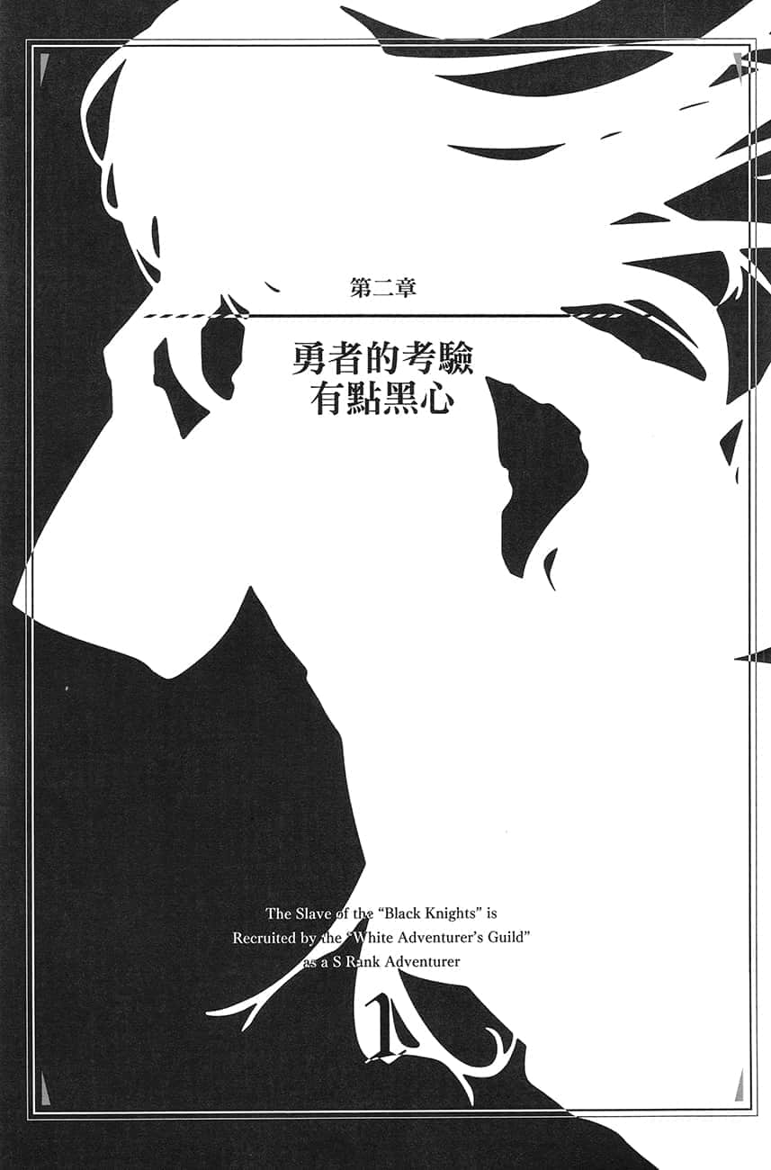 《黑心騎士團的奴隸被善心冒險者公會挖角後升上S級》1 插圖（14）