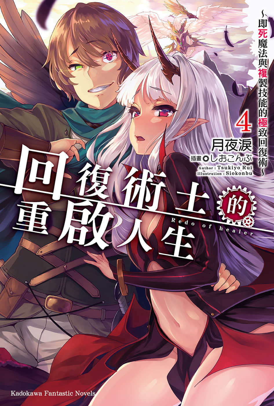 《回覆術士的重啓人生》4 插圖（1）
