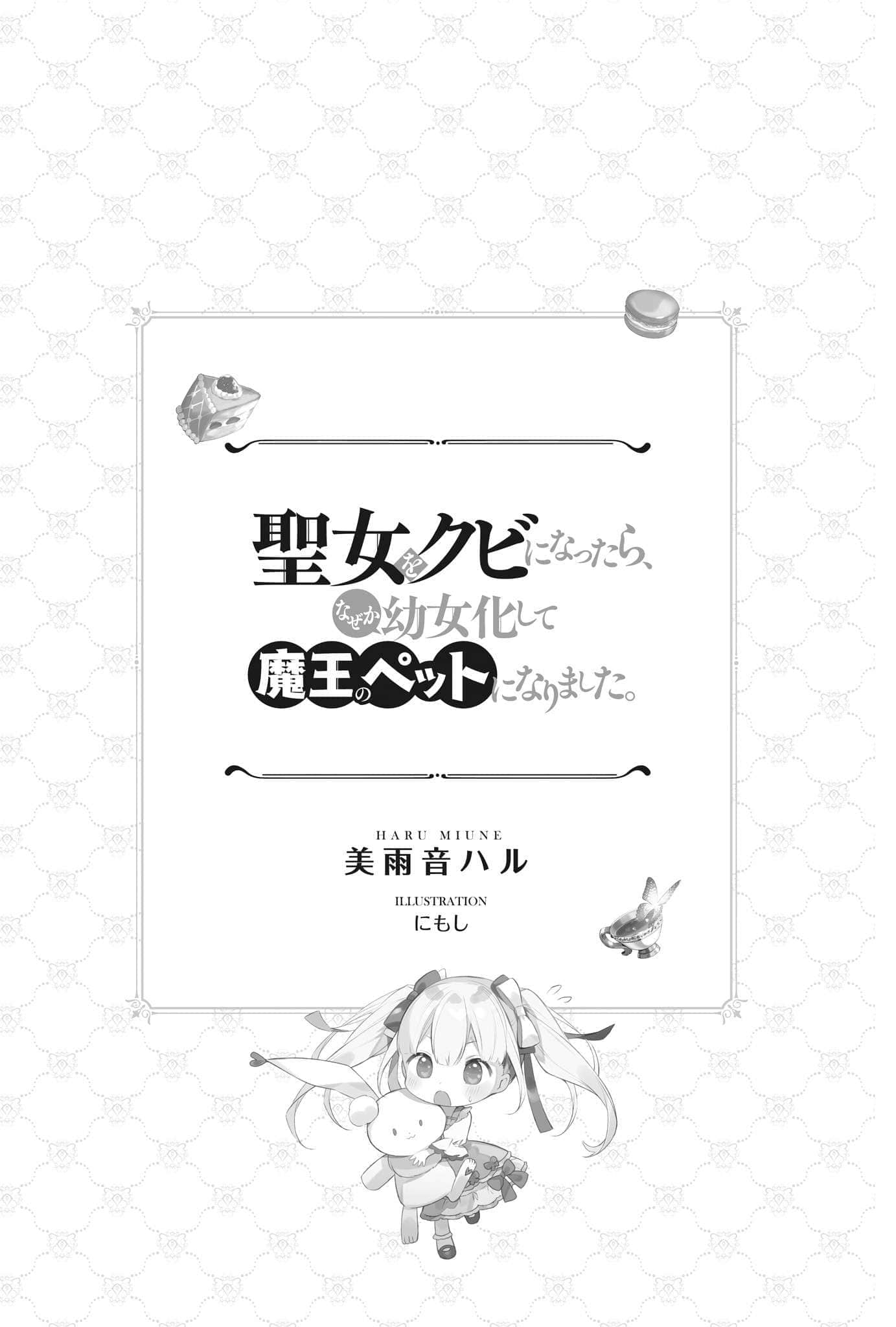 《從聖女職位被開除後 不知爲何幼女化成爲了魔王的寵物》1 插圖（4）