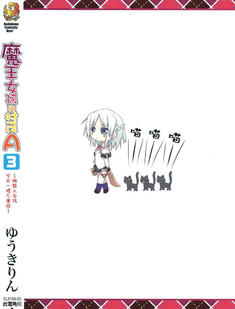 《魔王女孩与村民A》3 机器人女孩今天一样不会飞 后记插图（1）