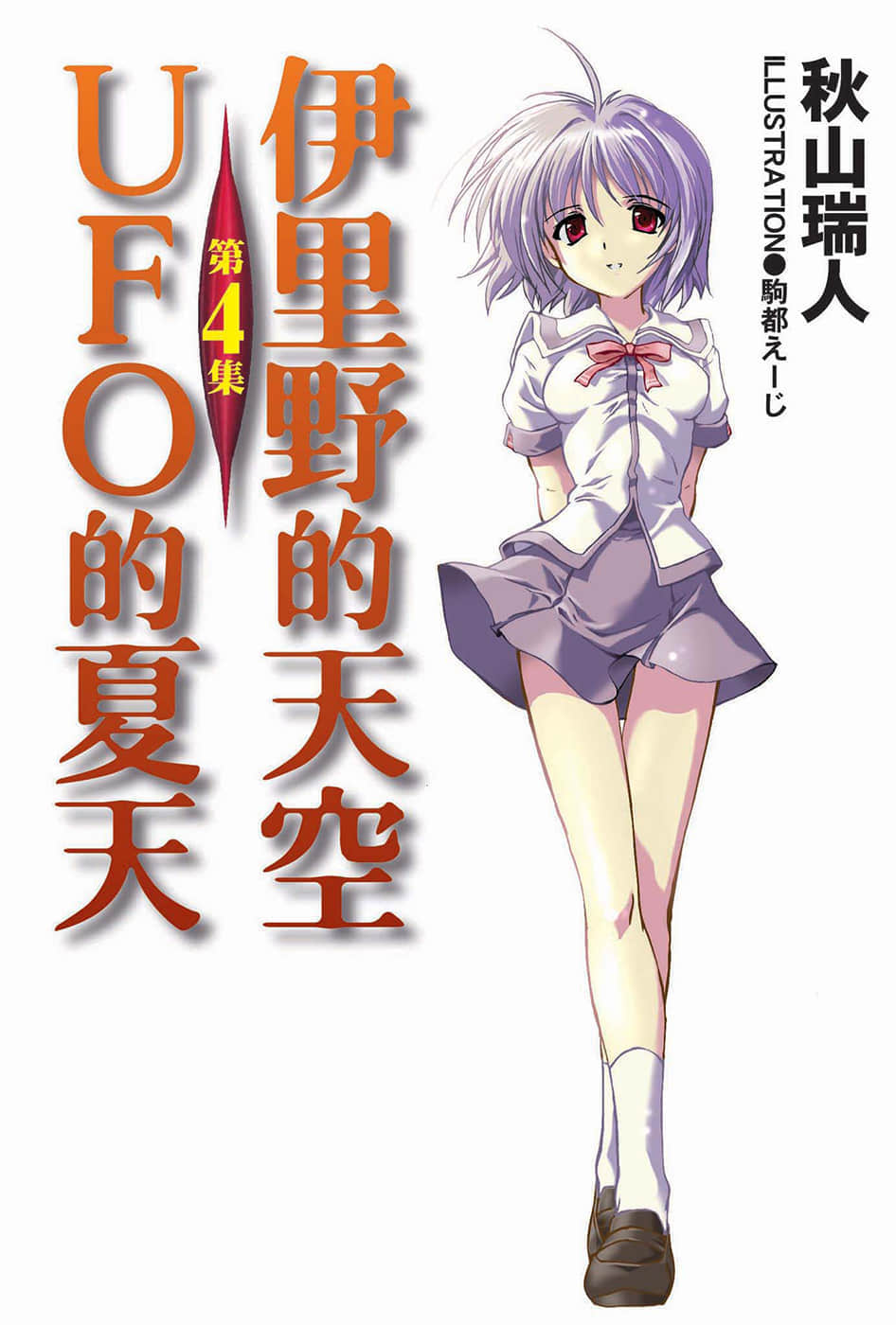 伊里野的天空、UFO的夏天小说插图（35）