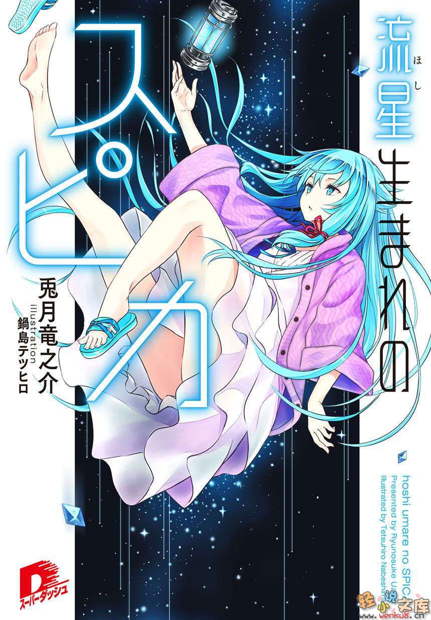 《來自流星的絲碧卡》1 插圖（1）